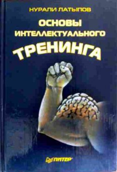 Книга Латыпов Н. Минута на размышление Основы интеллектуального тренинга, 11-19195, Баград.рф